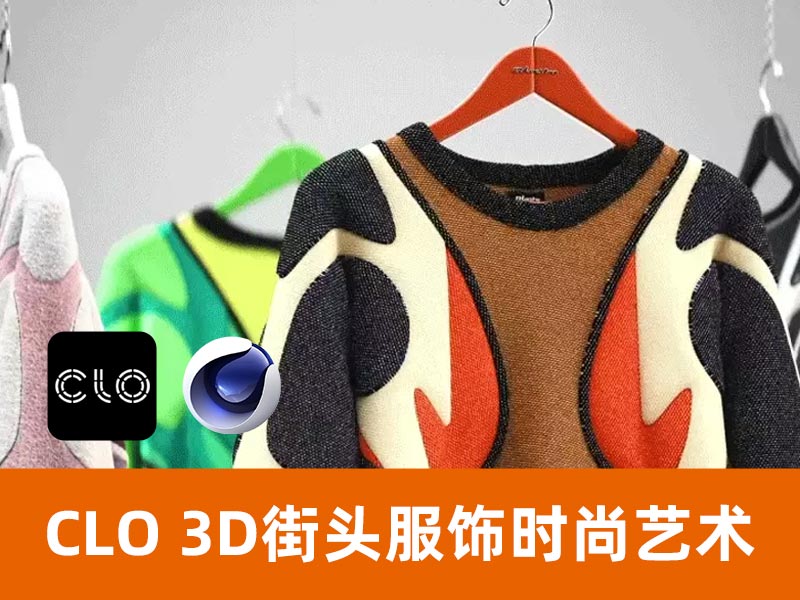 成为数字时尚专家：CLO 3D 街头服饰