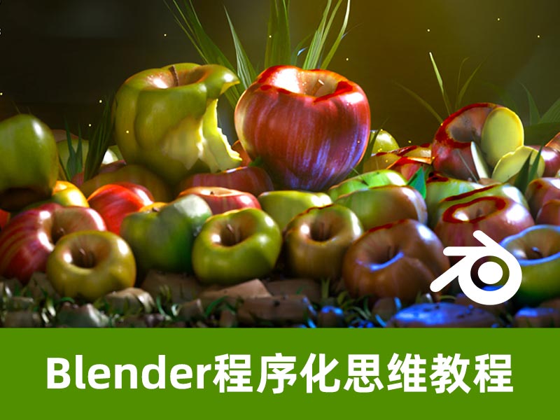 Blender程序化思维教程
