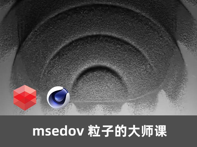 msedov粒子大师C4D 2025 粒子大师