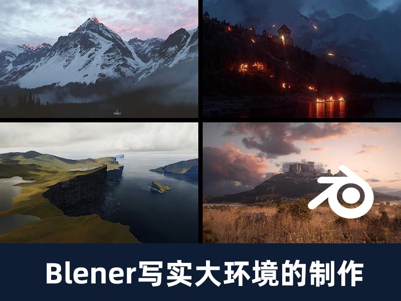 Blender写实大场景制作教程Maarten Nauta