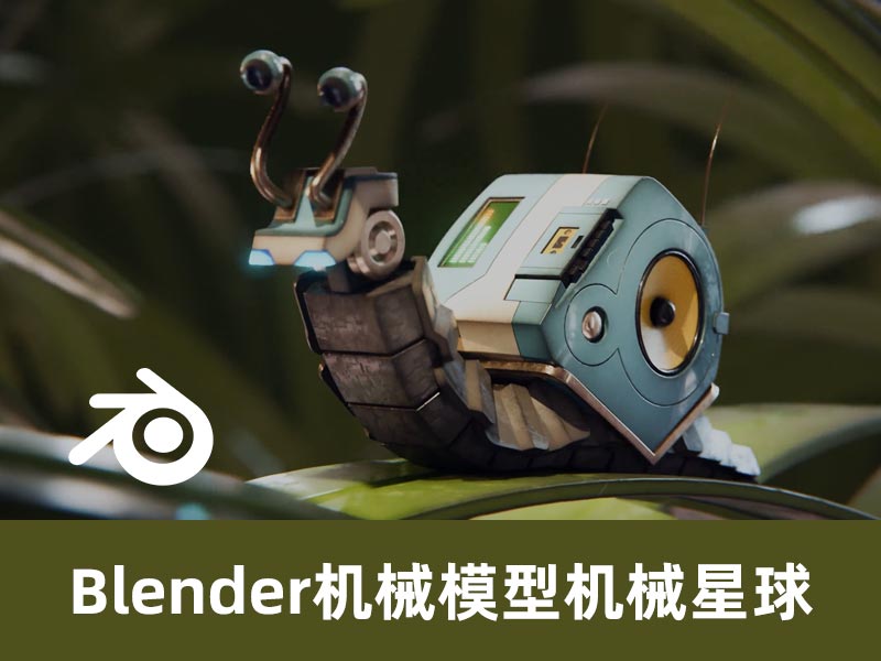 Blender硬表面建模，机械星球
