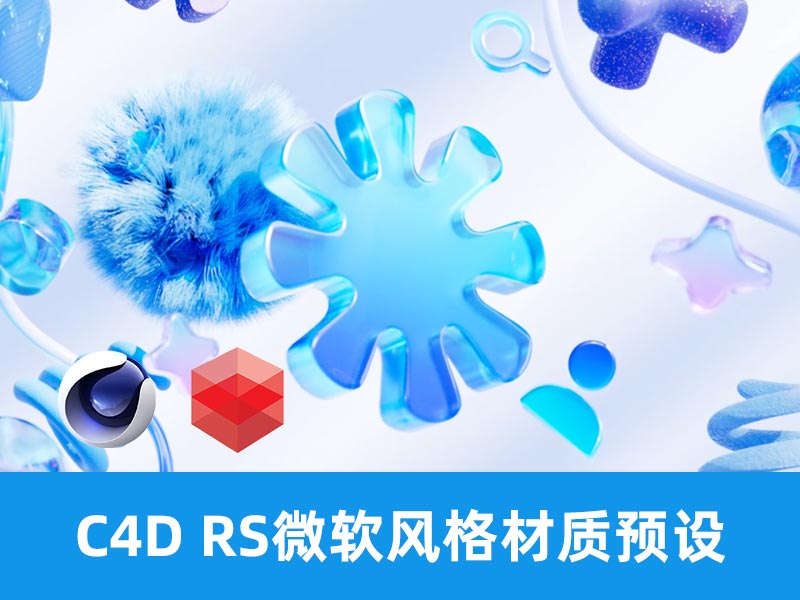 C4D RS微软风格材质预设