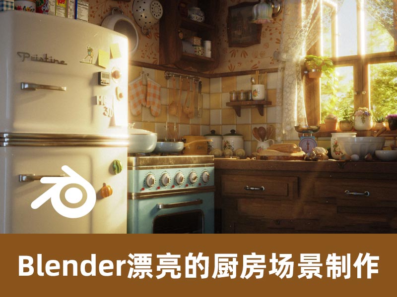 Blender卡通厨房的教程