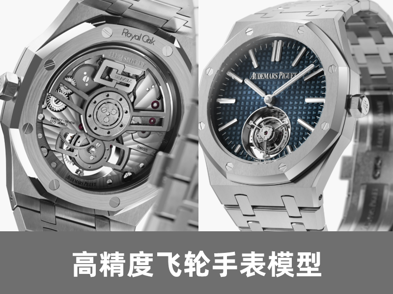 手表模型石英爱彼皇家橡树飞行陀飞轮模型