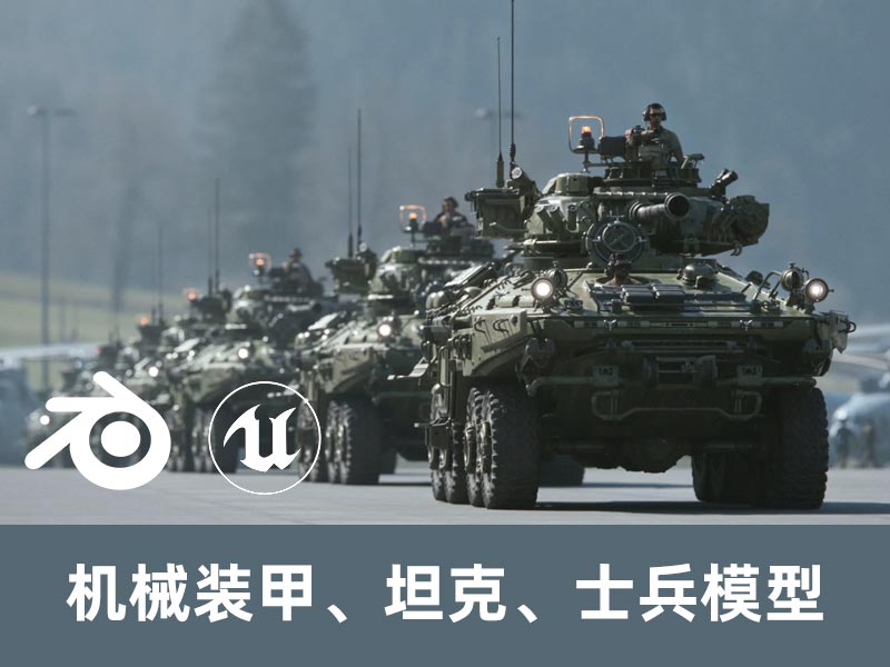 机械装甲、坦克、士兵模型