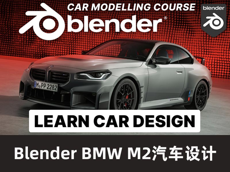 Blender宝马汽车硬表面建模