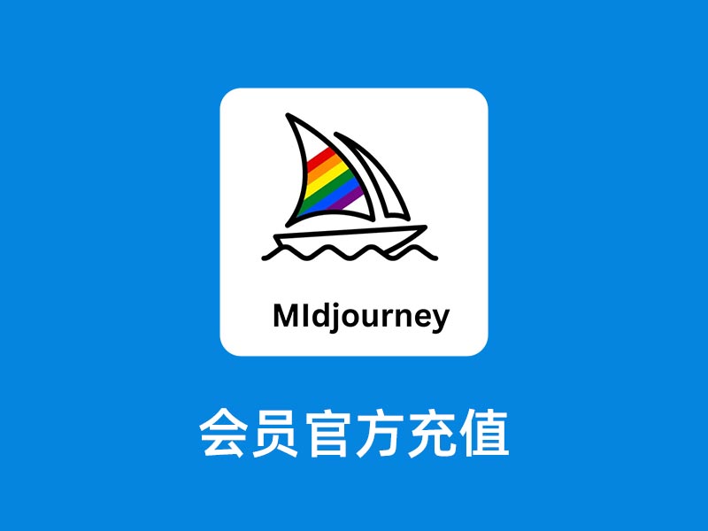 Midjourney会员账号高级版