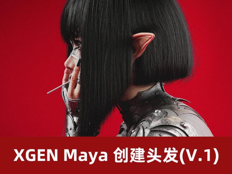 如何使用 XGEN Maya 创建头发