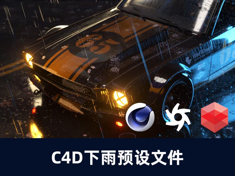 C4D OC&RS下雨预设