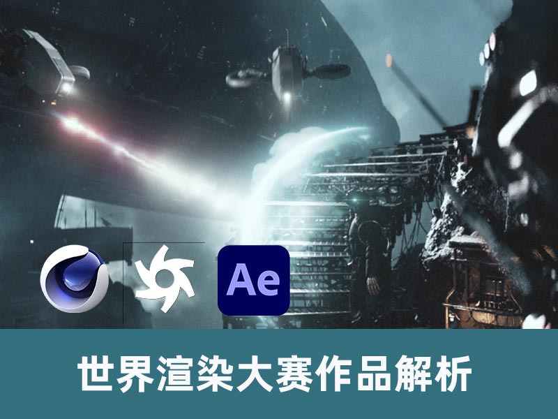 世界渲染大赛C4D制作效果解析