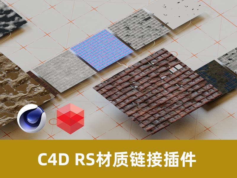 C4D RS材质一键导入插件