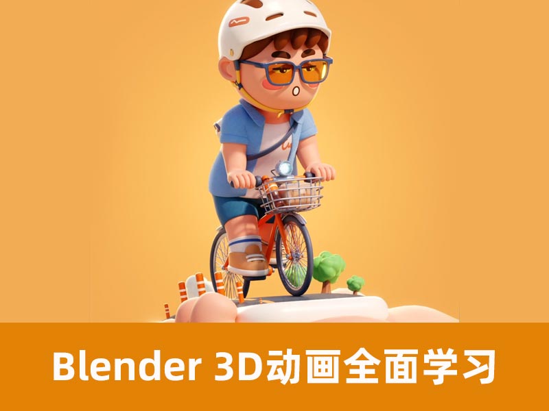 Blender 3D动画全面学习【完结】
