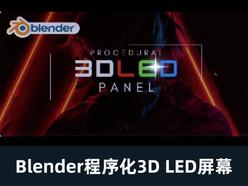 Blender程序化3D LED屏幕
