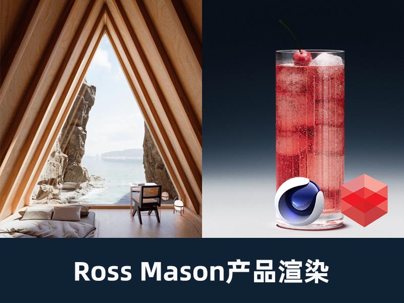 C4D RS产品渲染 Ross Mason会员频道