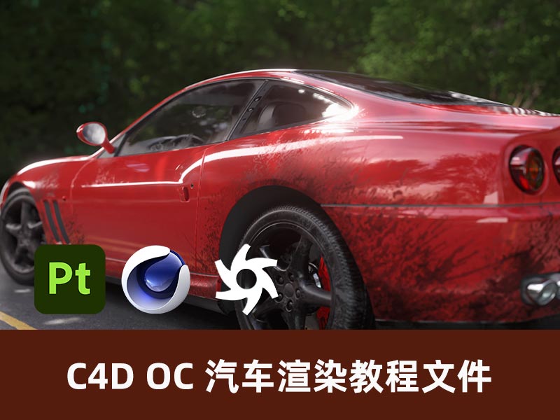 C4D OC 汽车渲染教程文件