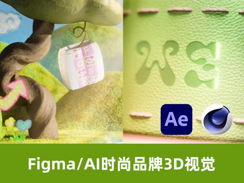 Figma/AI时尚品牌3D视觉