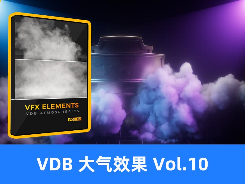 VDB 大气效果 VFX ELEMENTS Vol 10