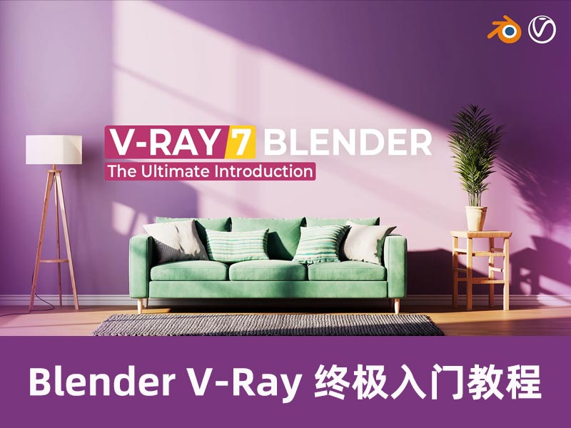 Blender V-Ray 终极入门教程