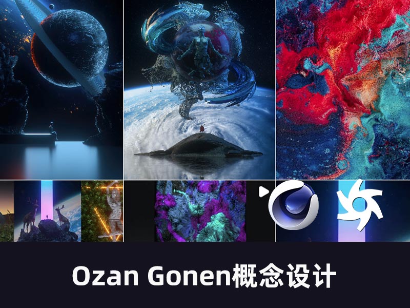 Ozan Gonen的C4D OC概念设计频道