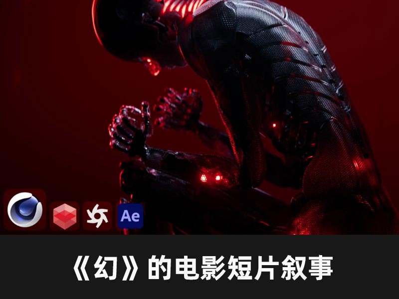 幻的电影短片叙事：创作你自己的作品