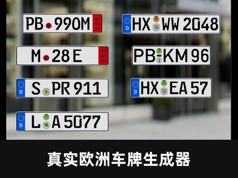 真实欧洲车牌生成器