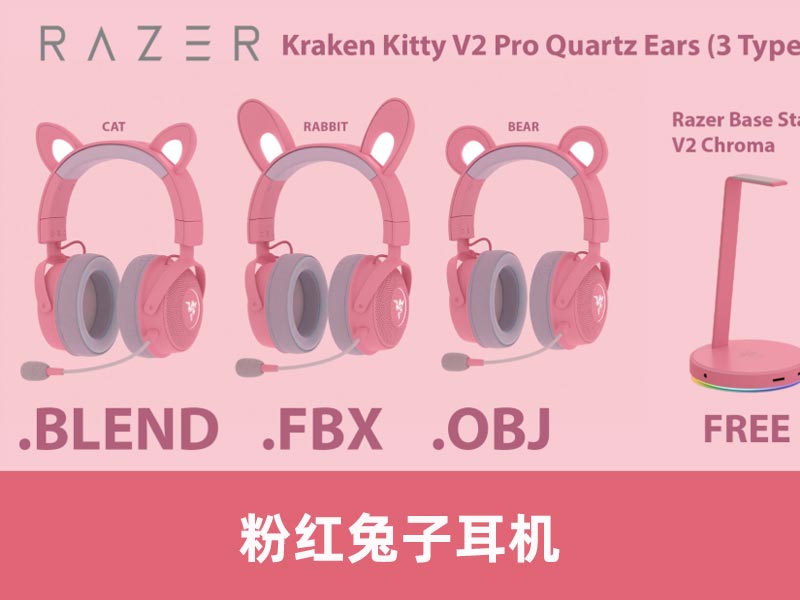粉红色的兔子耳机模型