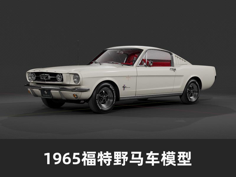 1965经典福特野马汽车模型
