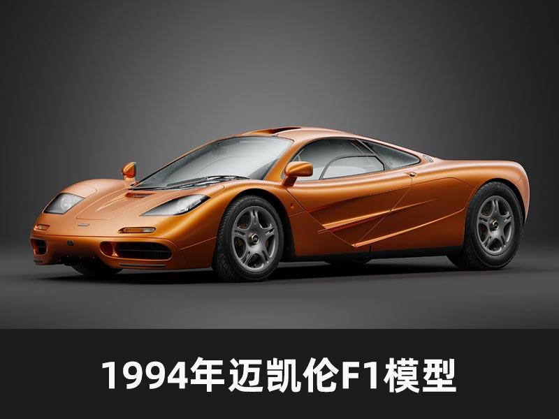 1994年迈凯伦F1模型汽车模型