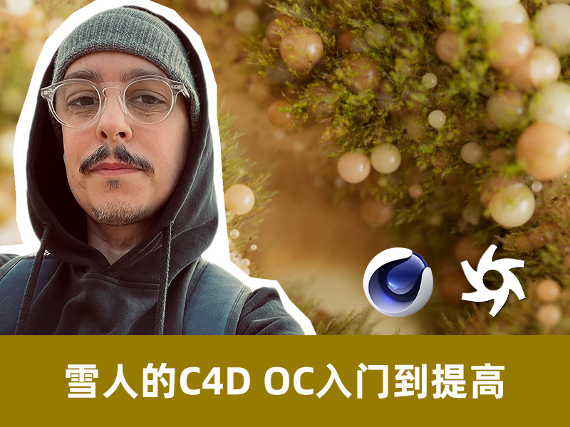 雪人motionpunk的C4D OC从入门到提高