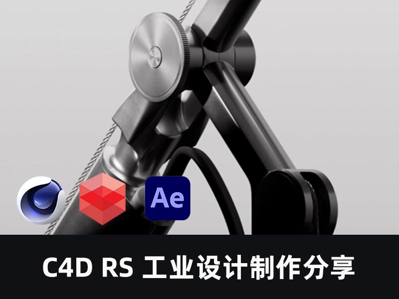 C4D RS 工业设计产品分享课程
