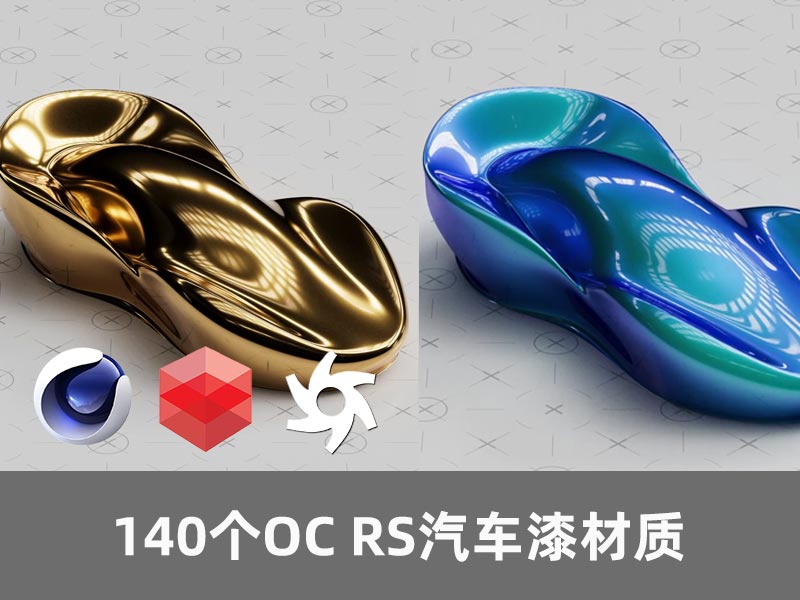 140个C4D OC/RS汽车漆材质预设