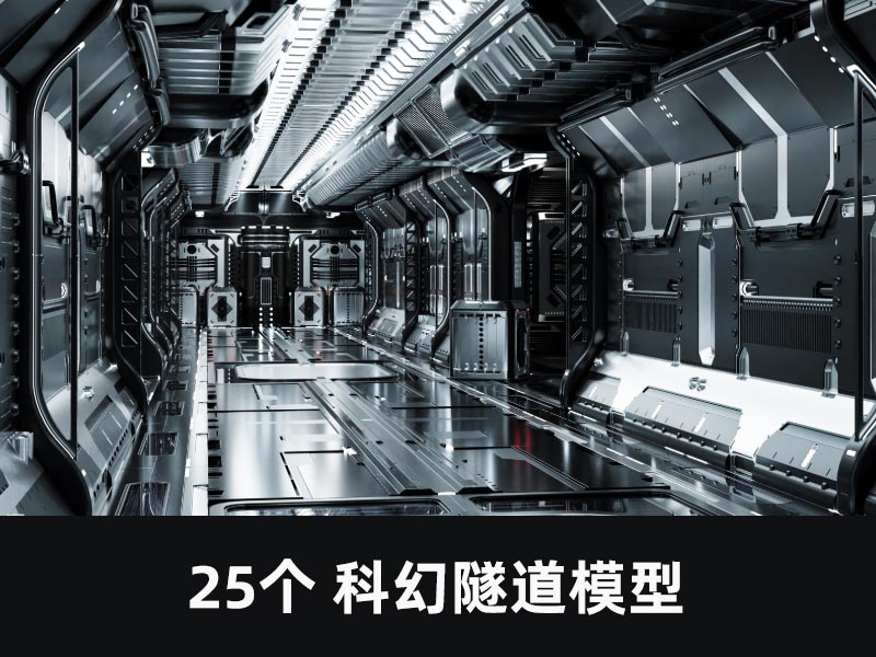 25个科幻隧道模型