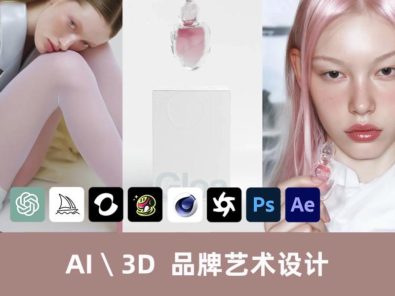 利用Ai和 3D 技术制作品牌艺术设计