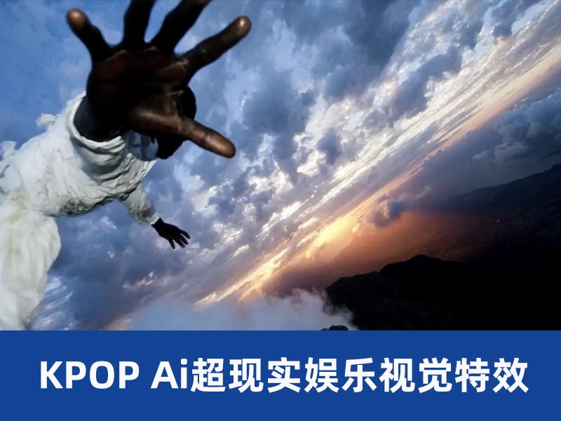 KPOP人工智能+视觉特效 超现实娱乐视觉特效