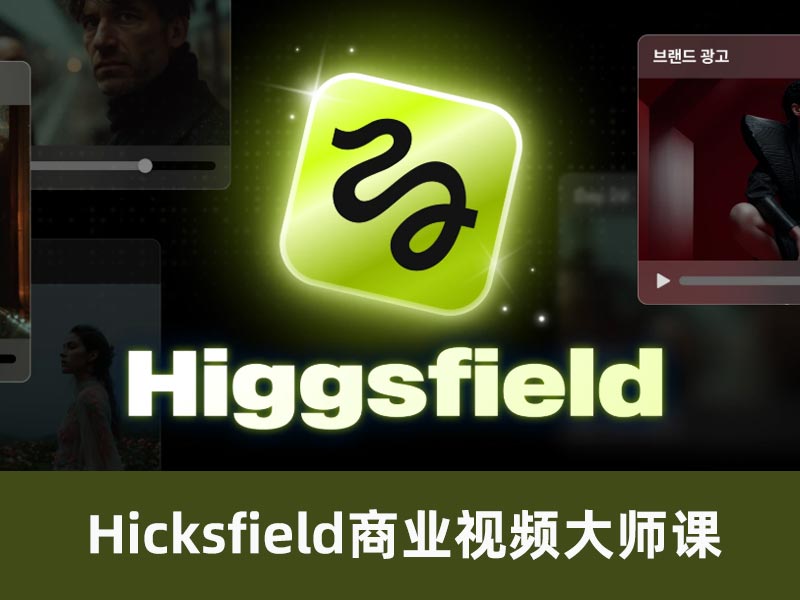 Hicksfield商业视频大师课