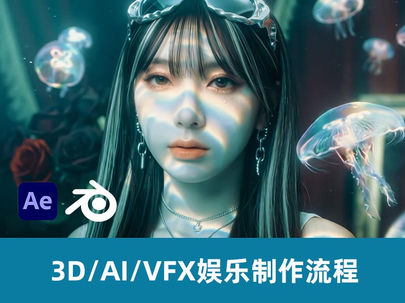 Blender 3D/AI VFX实用娱乐工作流程
